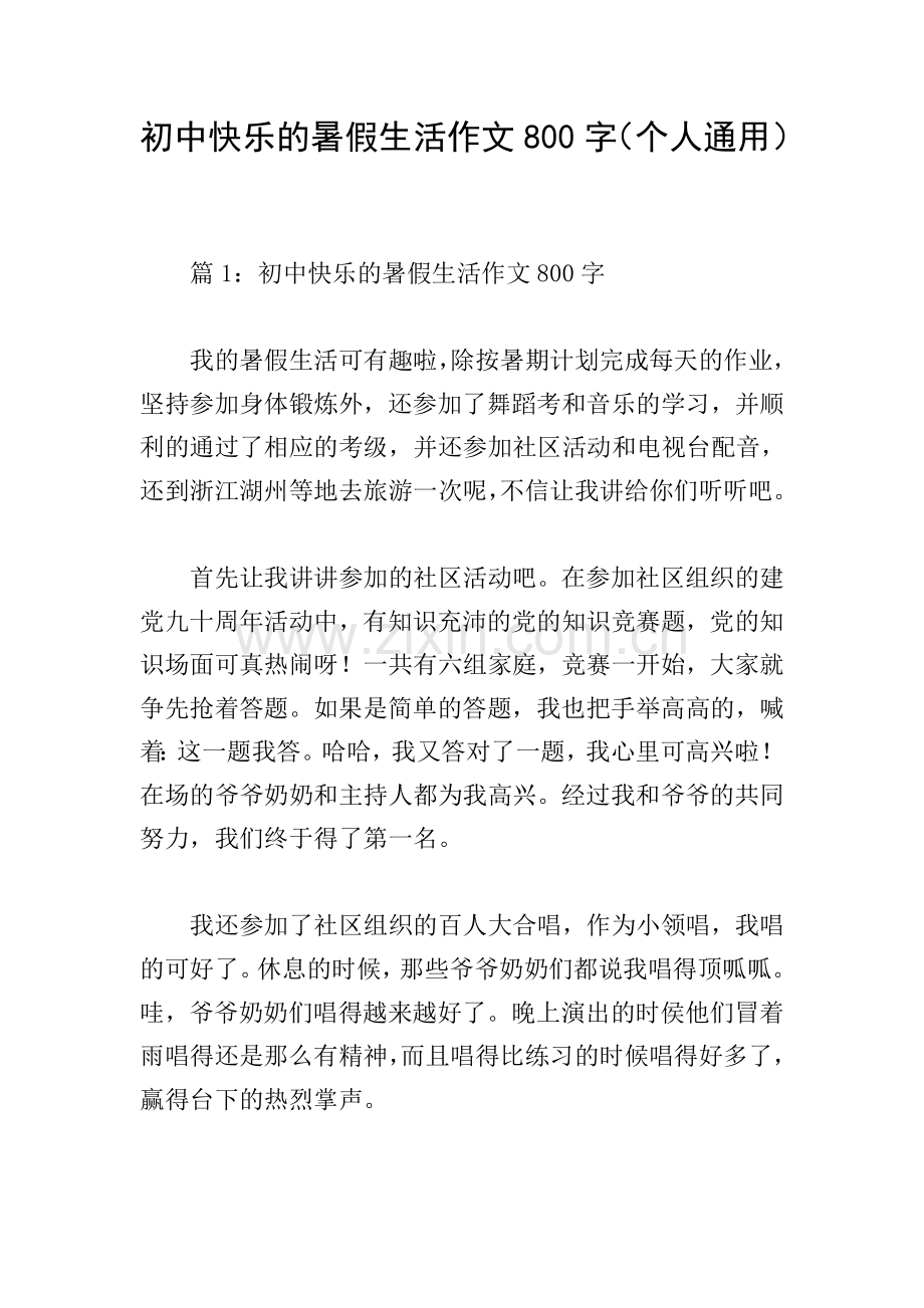 初中快乐的暑假生活作文800字(个人通用).doc_第1页