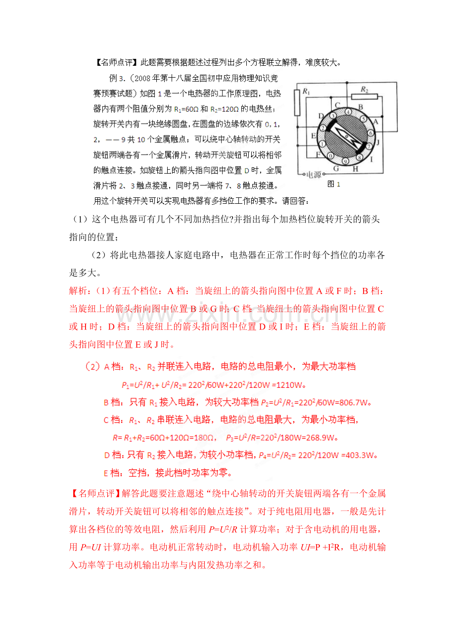 初中应用物理知识竞赛辅导讲座8电功率.doc_第3页