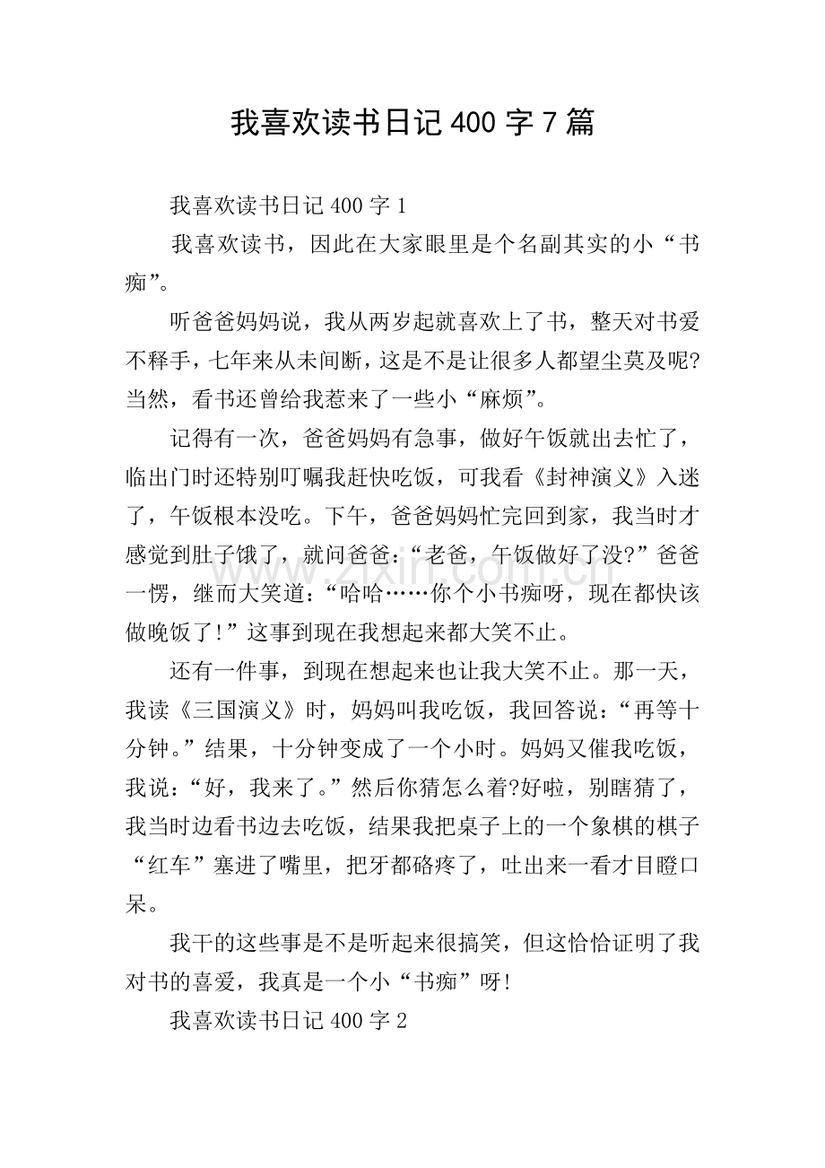 我喜欢读书日记400字7篇.doc_第1页