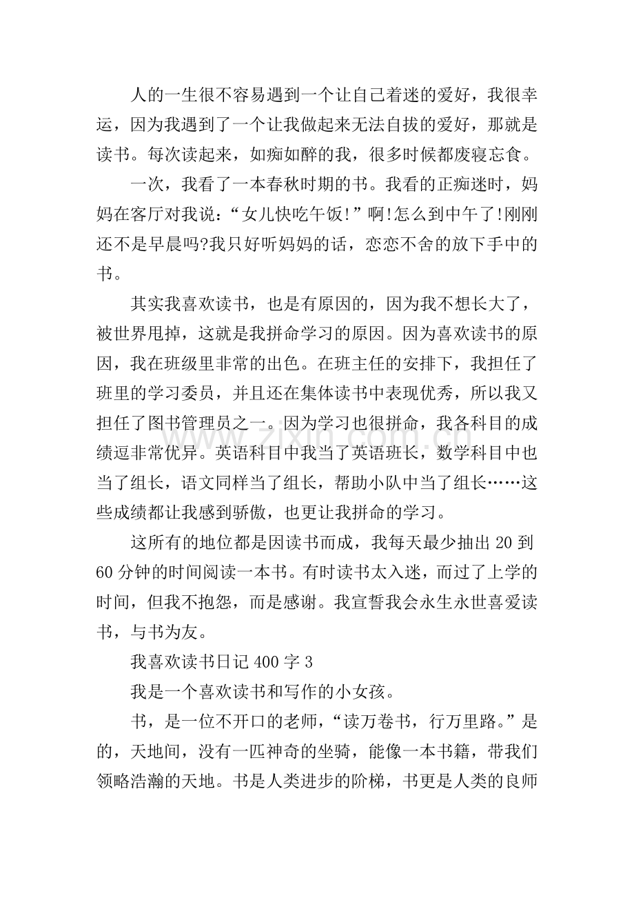 我喜欢读书日记400字7篇.doc_第2页