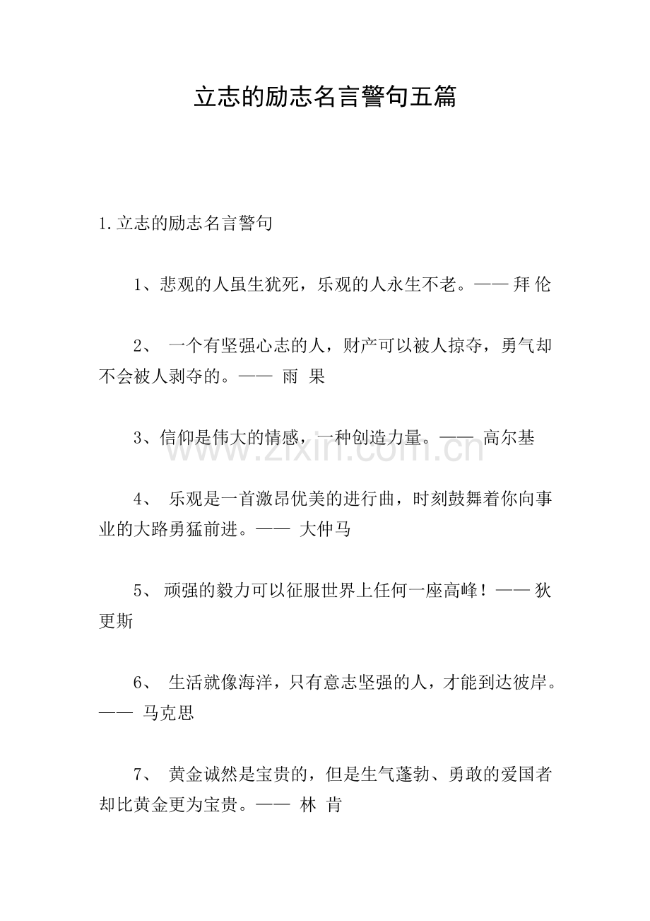 立志的励志名言警句五篇.doc_第1页