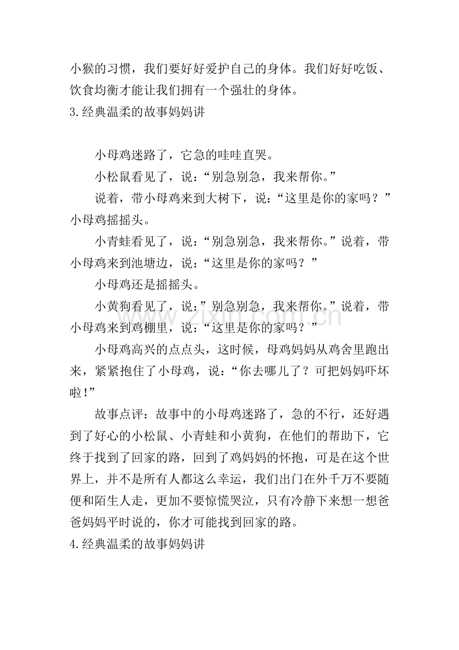 经典温柔的故事妈妈讲5篇.doc_第3页