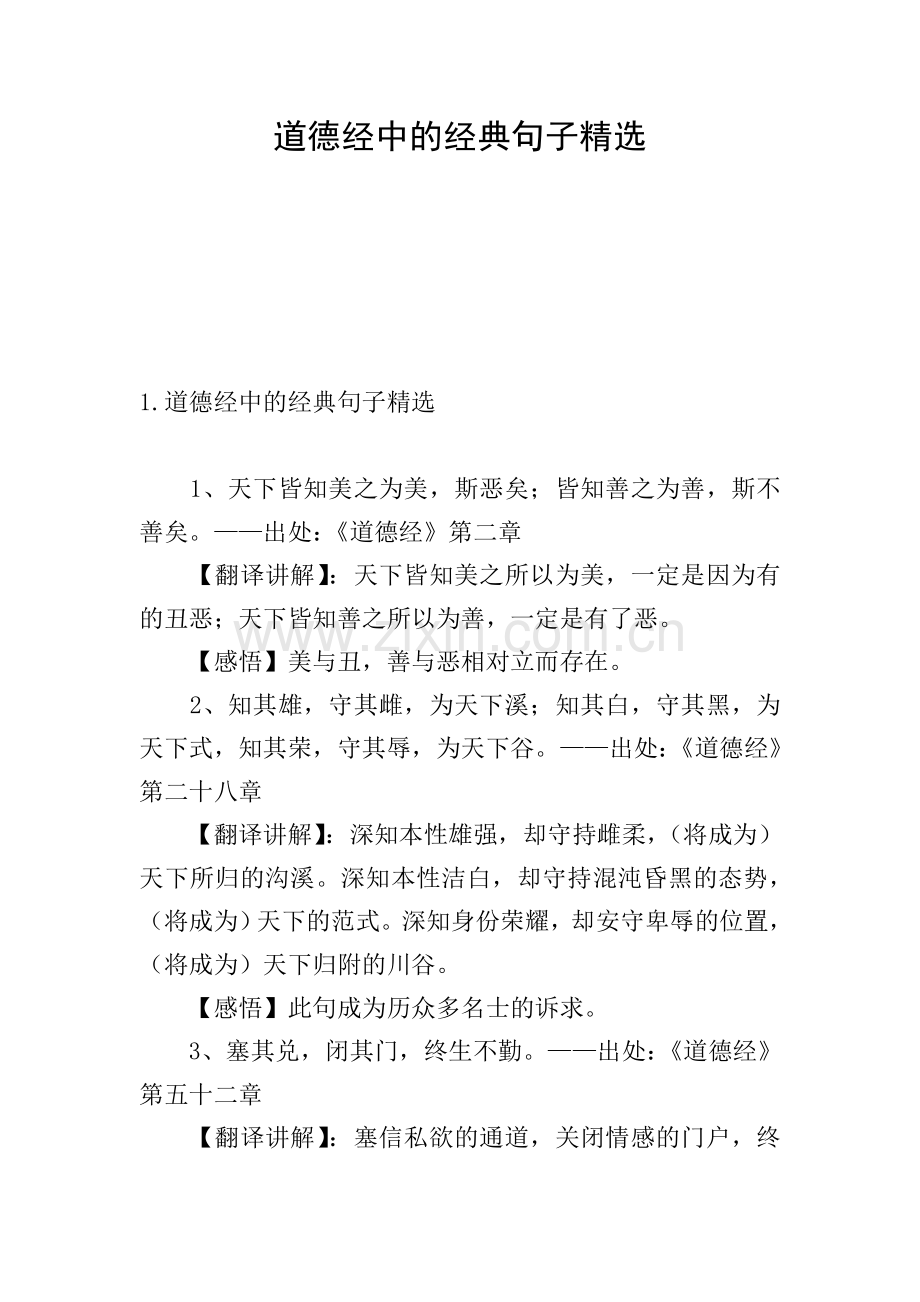 道德经中的经典句子.doc_第1页