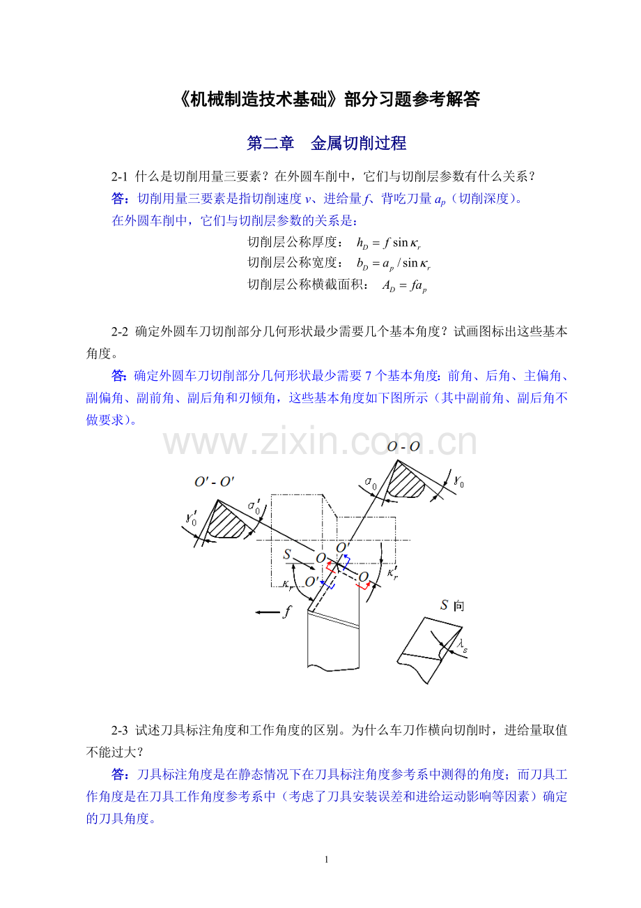 机械制造技术基础(第2版)第二章课后习题答案.doc_第1页