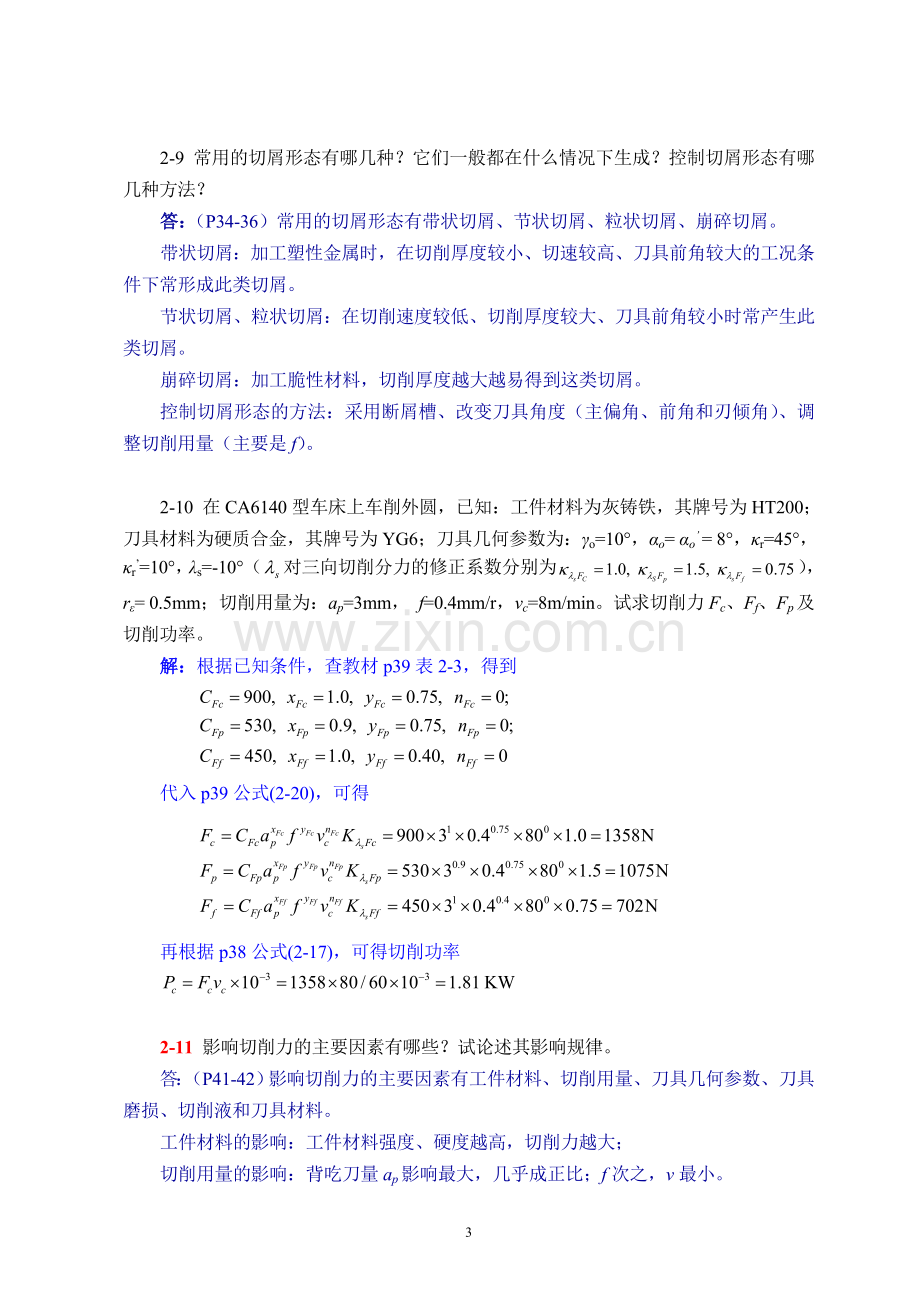 机械制造技术基础(第2版)第二章课后习题答案.doc_第3页