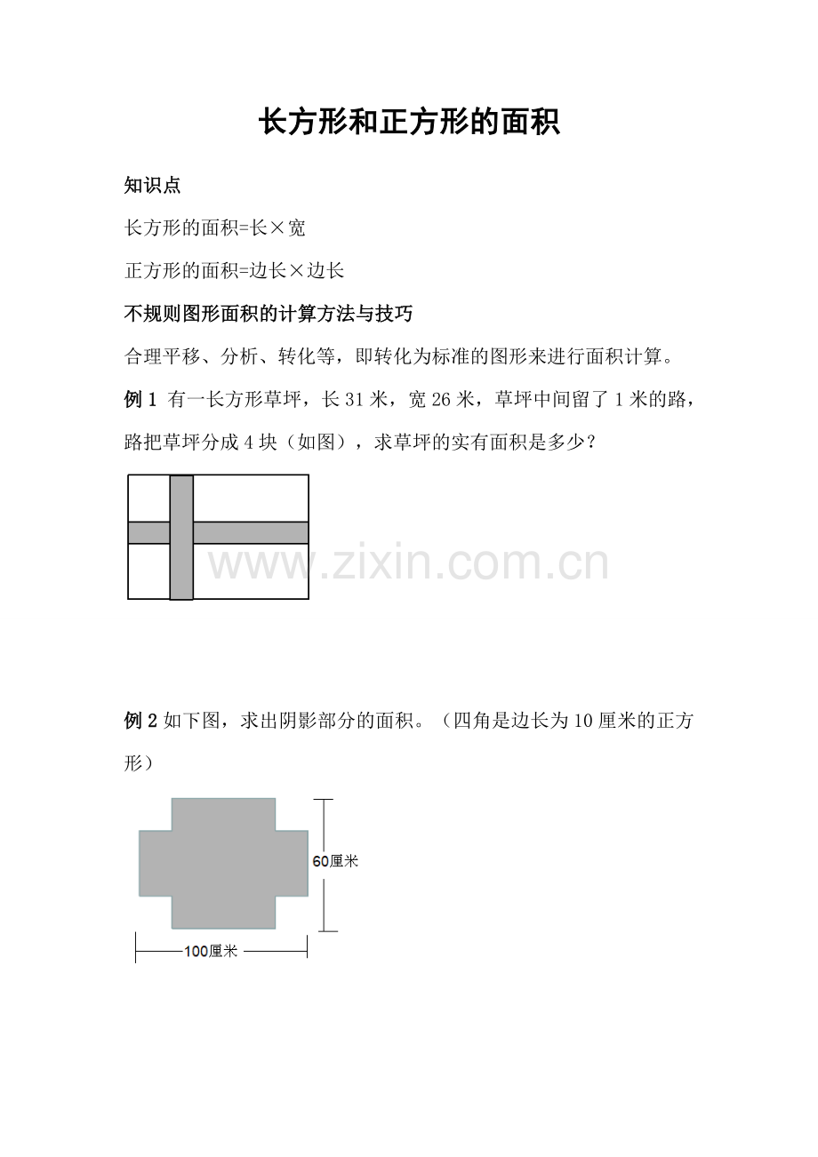 四年级长方形和正方形的面积(奥数).doc_第1页