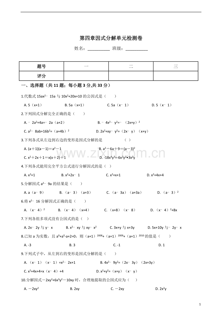 浙教版七年级下数学《第四章因式分解》单元检测试卷含答案.doc_第1页