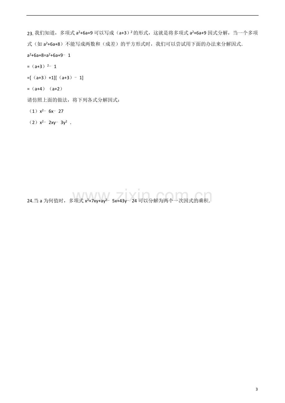 浙教版七年级下数学《第四章因式分解》单元检测试卷含答案.doc_第3页