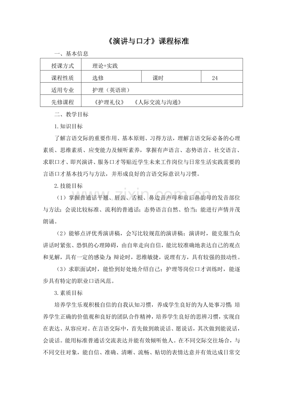 演讲与口才课程标准.doc_第1页