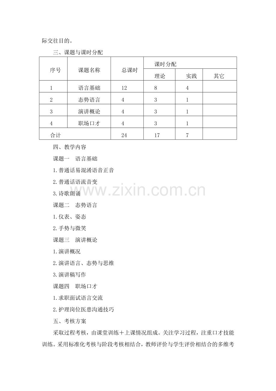 演讲与口才课程标准.doc_第2页