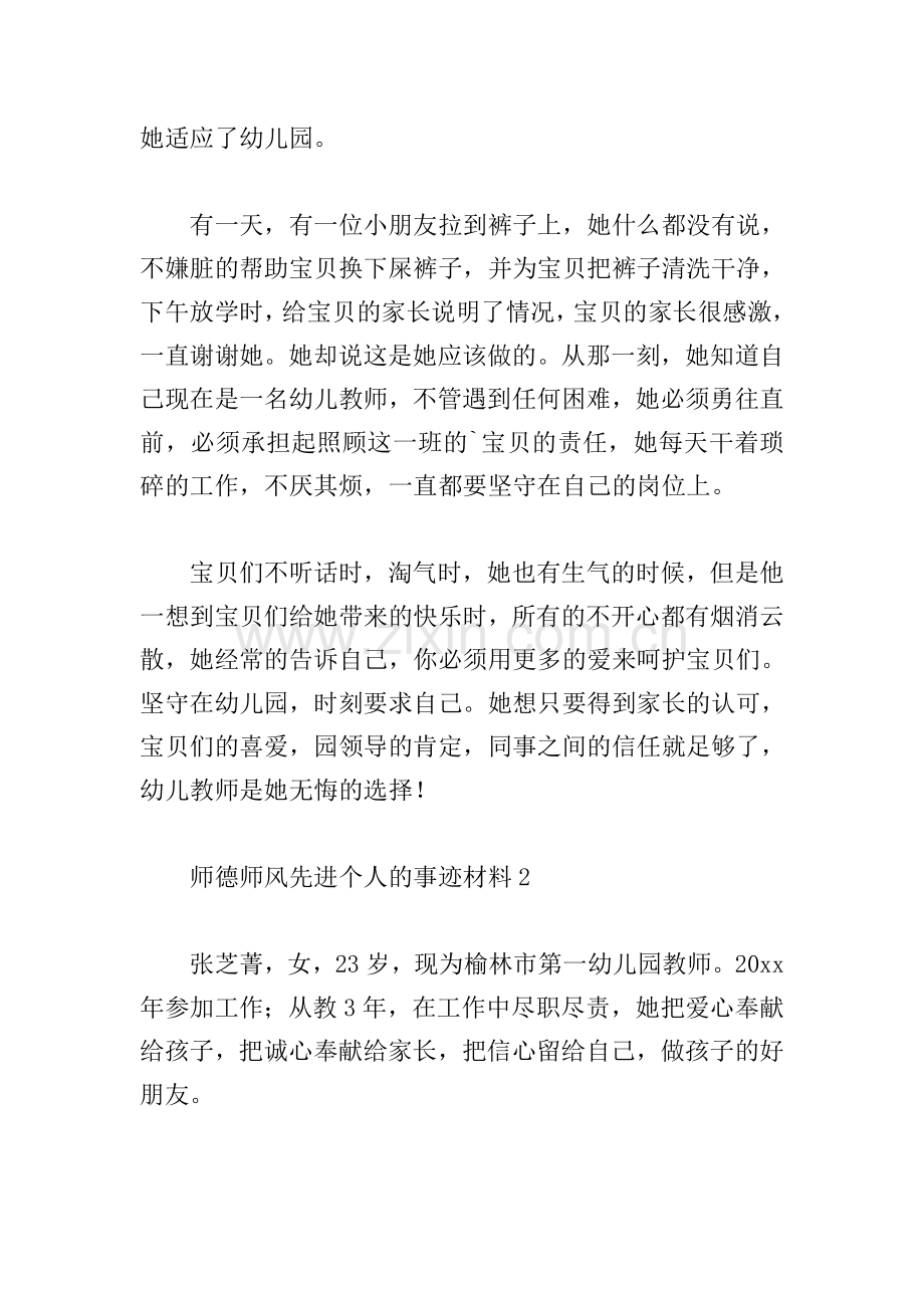 师德师风先进个人的事迹材料经典优质范文3篇.doc_第2页