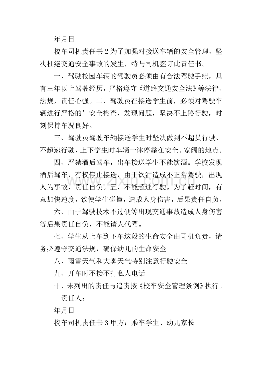 校车司机责任书.doc_第2页