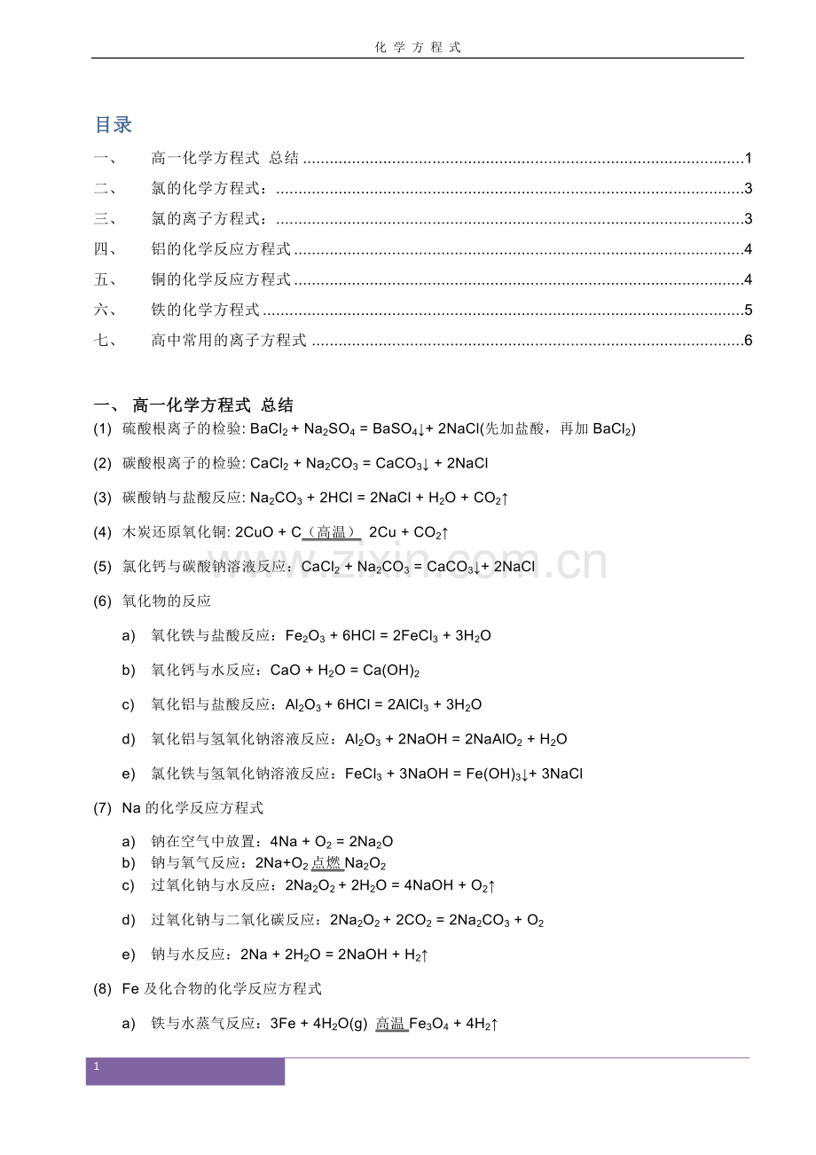 高中化学方程式大全(标准版).doc_第1页