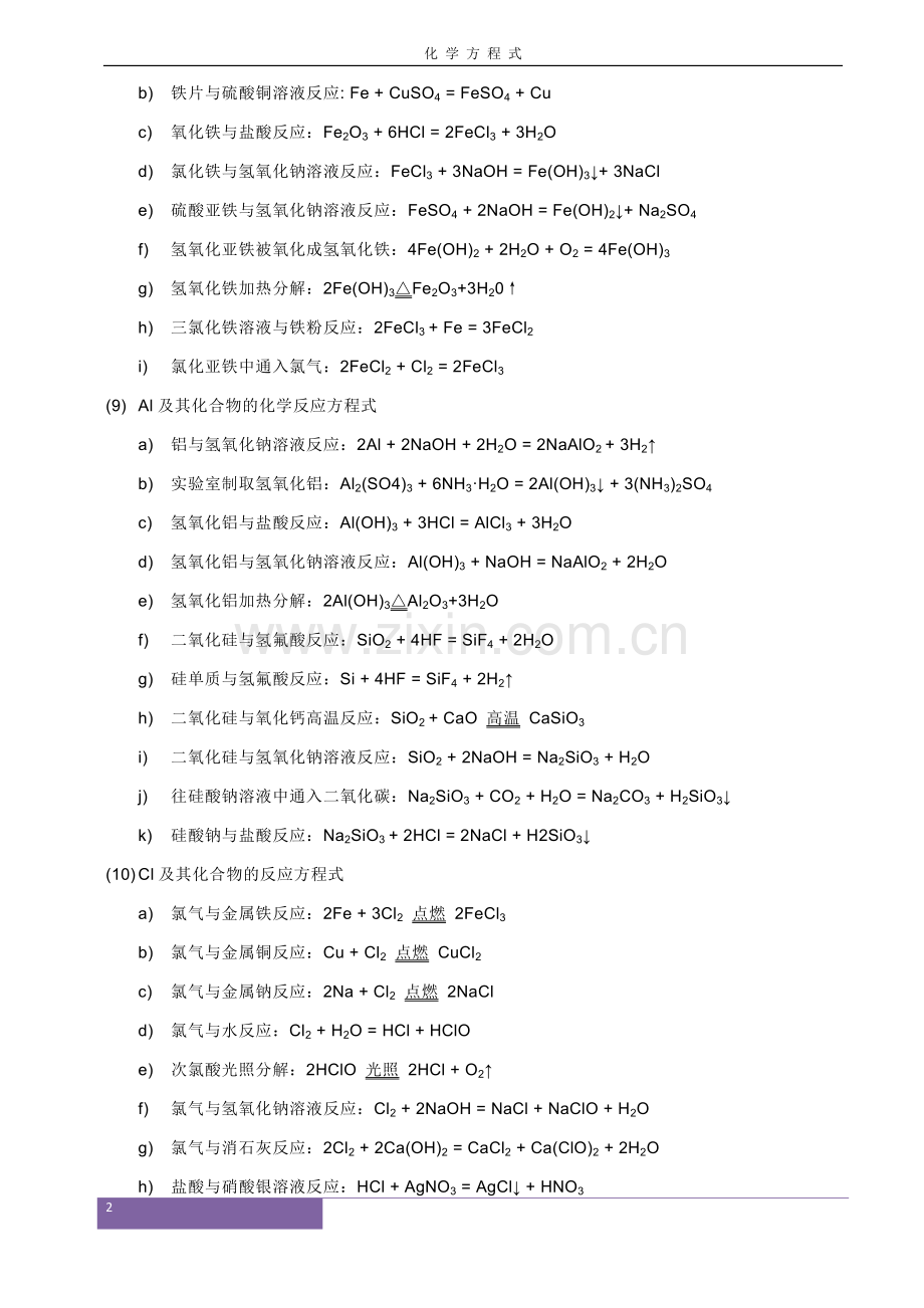 高中化学方程式大全(标准版).doc_第2页