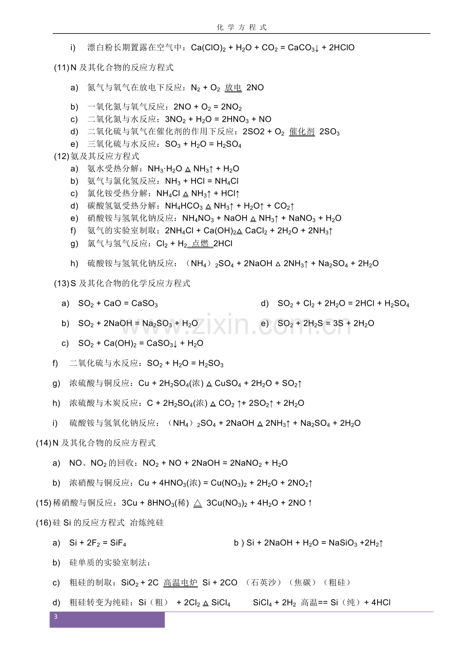 高中化学方程式大全(标准版).doc_第3页