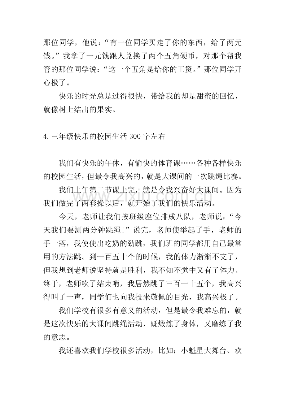 三年级快乐的校园生活300字左右.doc_第3页