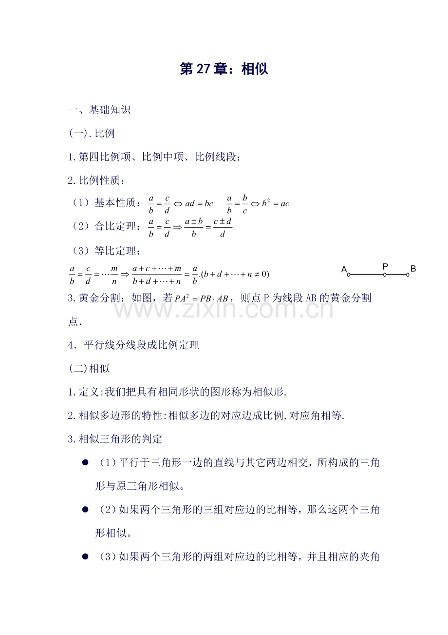 相似三角形(含练习有答案、例题和知识点).doc_第1页