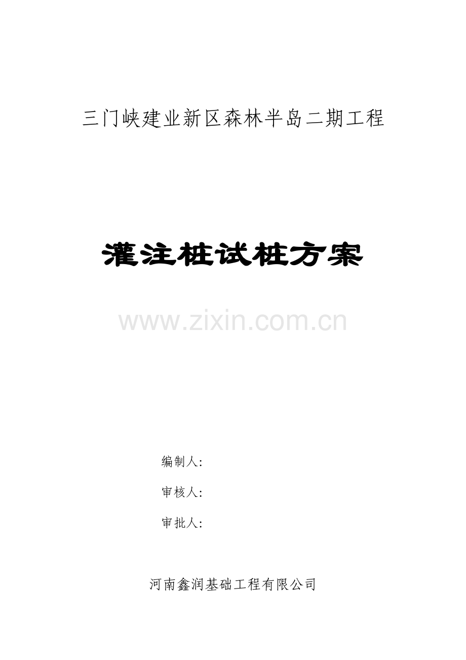 灌注桩试桩方案(2).doc_第1页