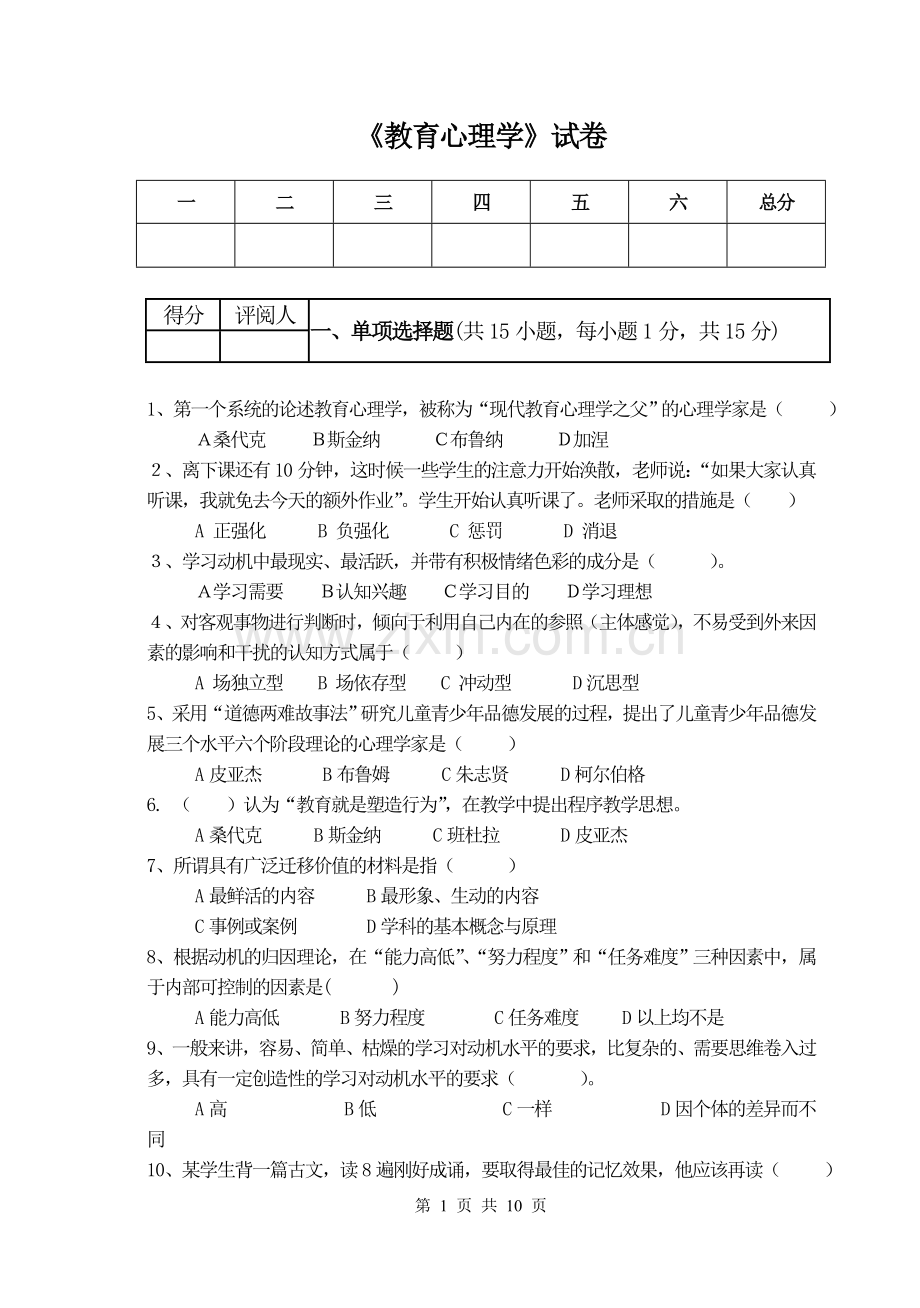 教育心理学试题及答案.doc_第1页