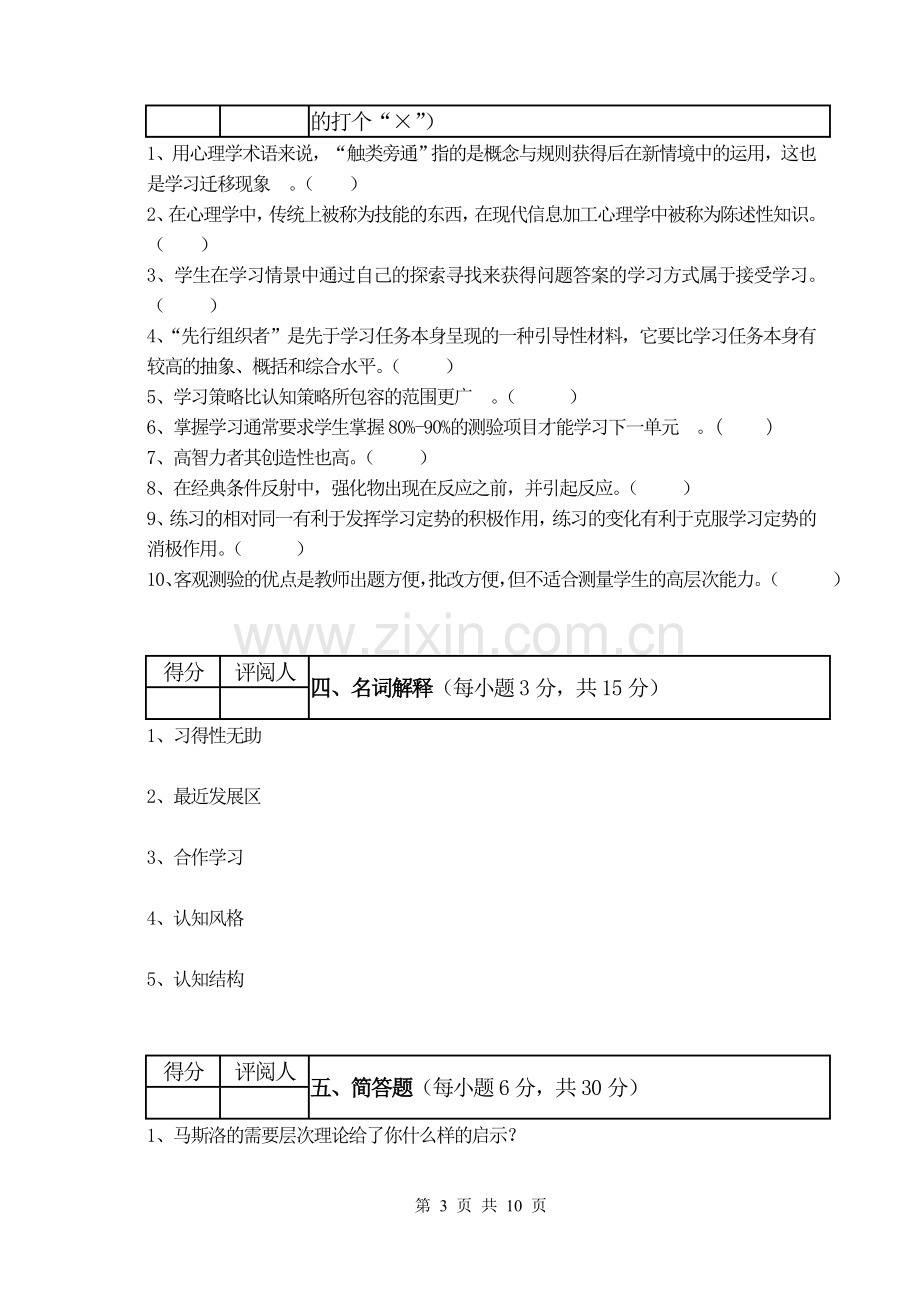 教育心理学试题及答案.doc_第3页