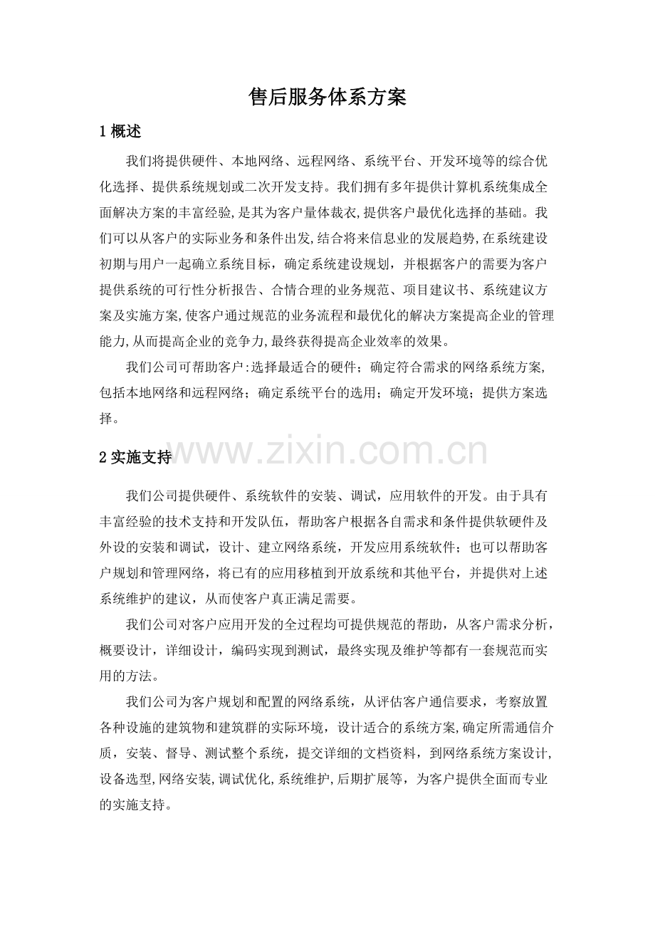 售后服务体系方案.pdf_第1页