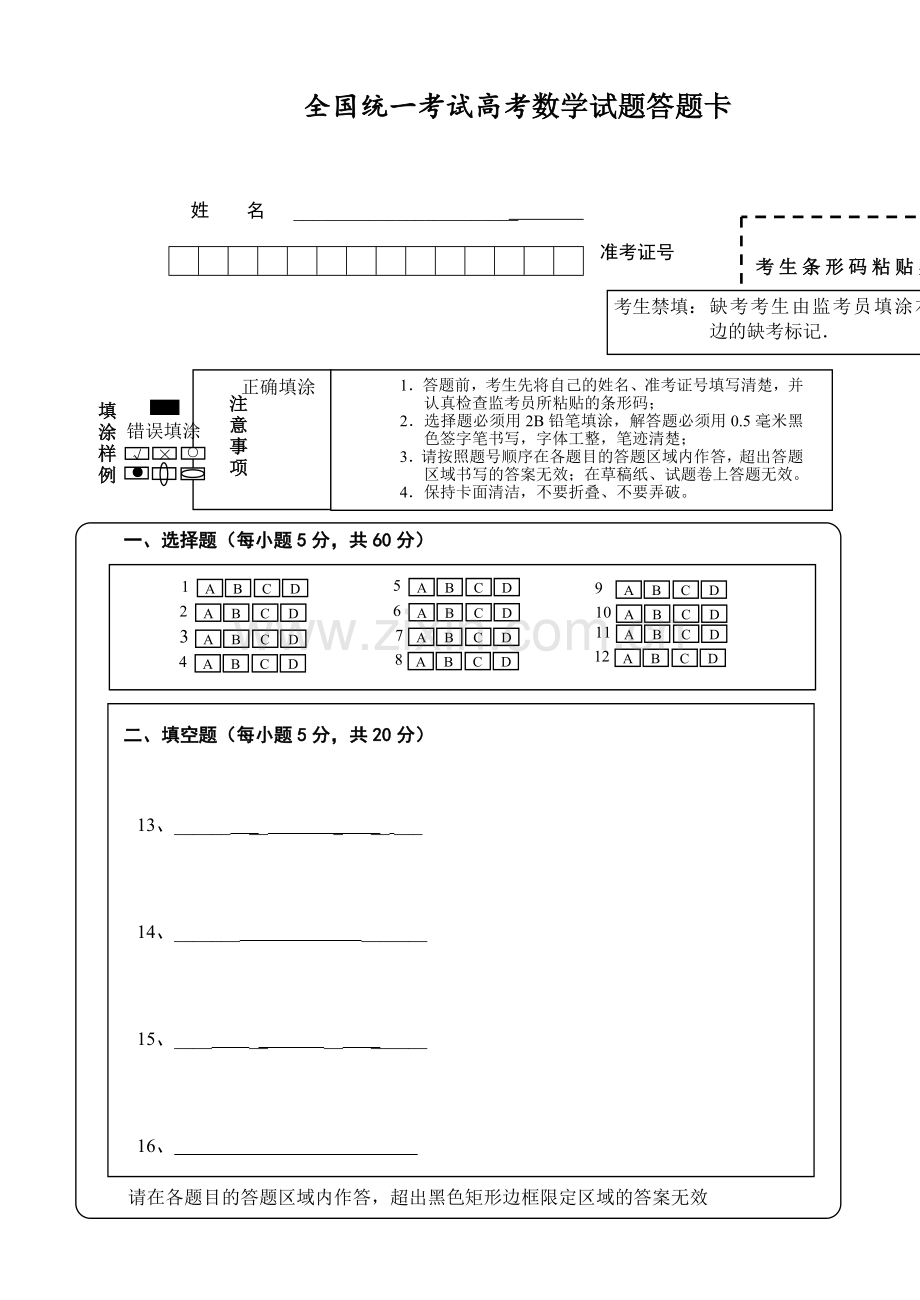 高考数学答题卡模板.doc_第1页