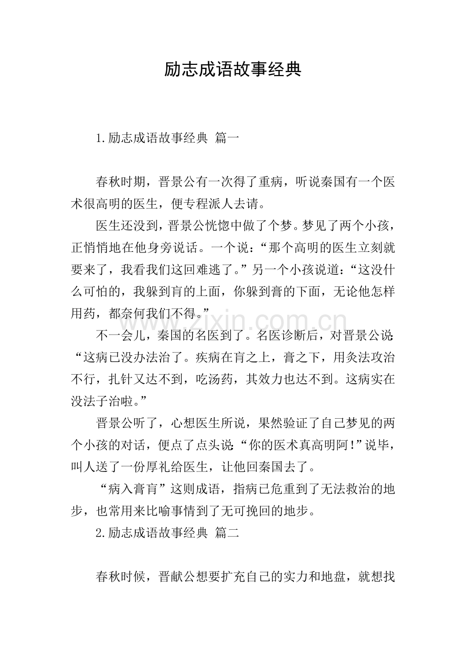 励志成语故事经典.doc_第1页