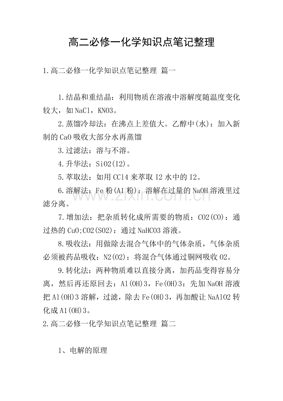 高二必修一化学知识点笔记整理.doc_第1页