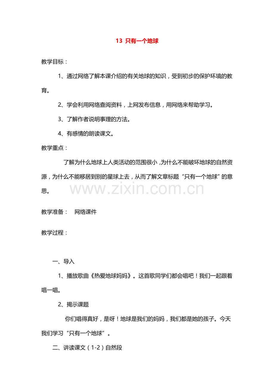 六年级语文上册教案：13只有一个地球(人教新课标).doc_第1页