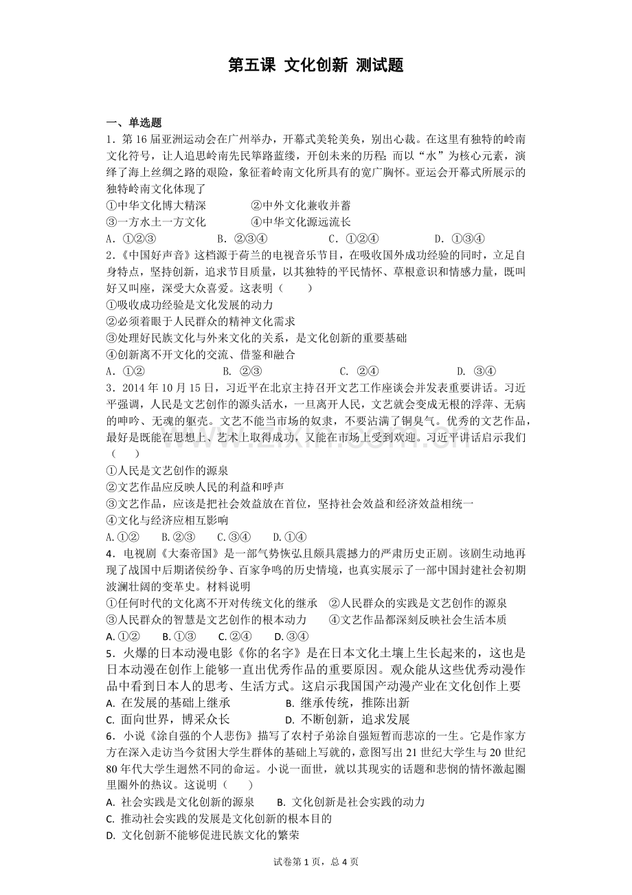 第五课文化创新测试题.doc_第1页