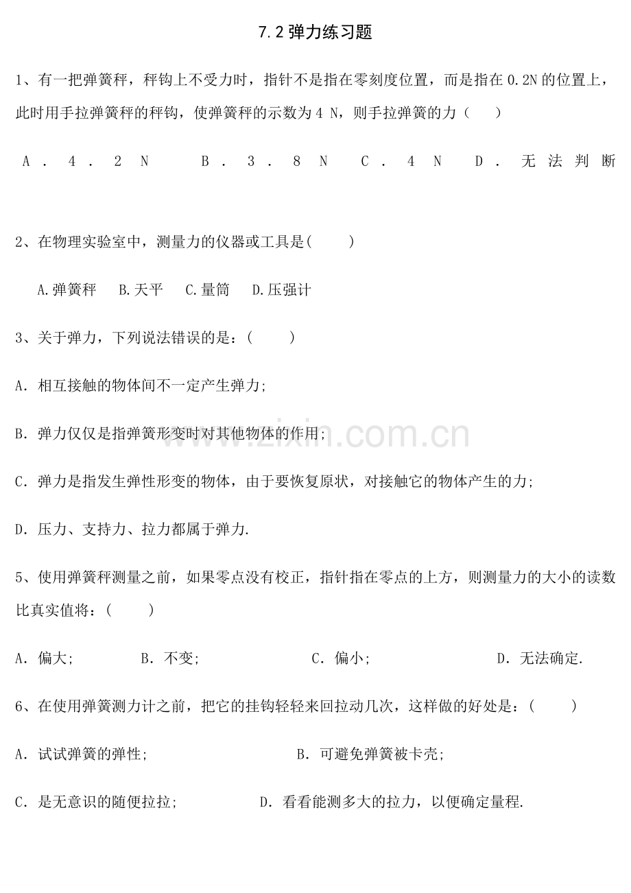 7.2弹力练习题及答案.doc_第1页