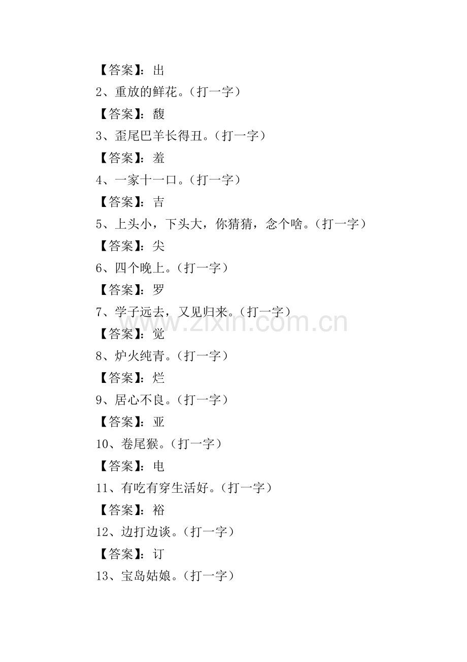 趣味简单字谜大全6-12岁(五篇).doc_第2页