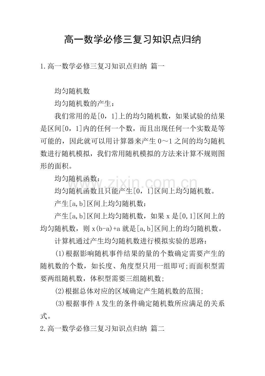 高一数学必修三复习知识点归纳.doc_第1页