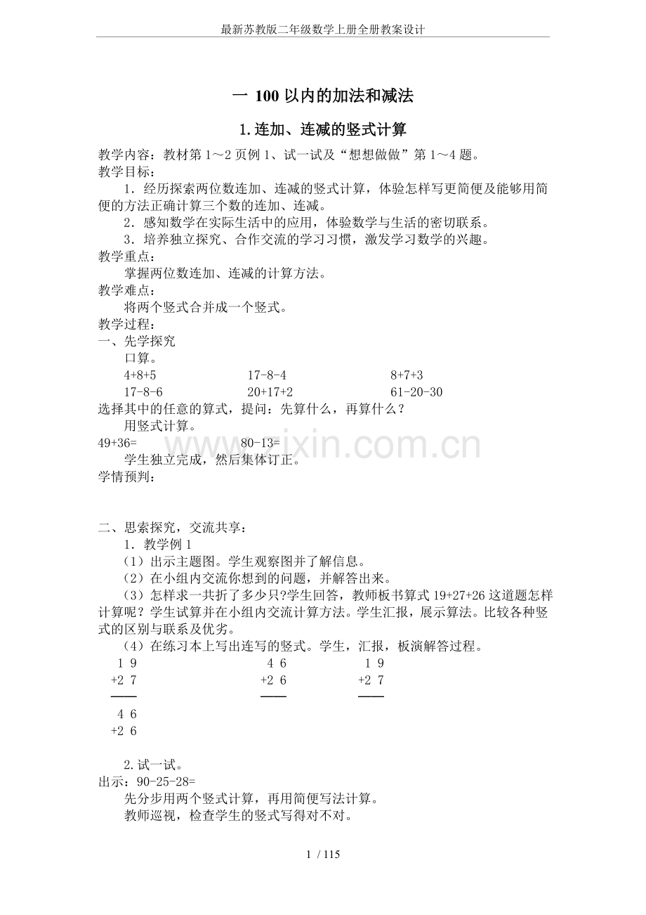 苏教版二年级数学上册全册教案设计.doc_第1页