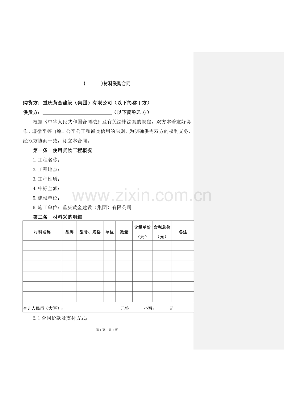 建筑材料采购合同模板.doc_第2页