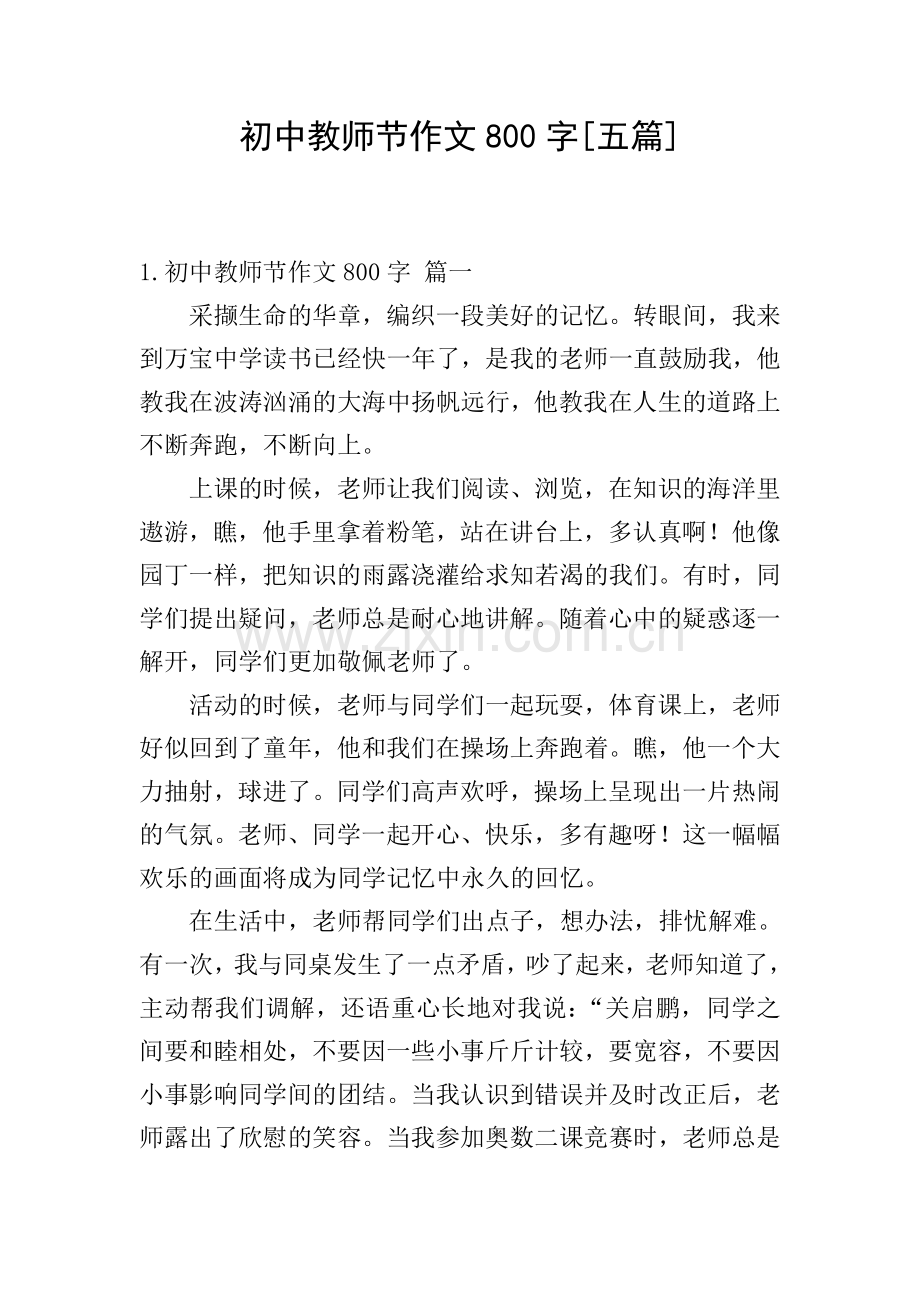 初中教师节作文800字[五篇].doc_第1页