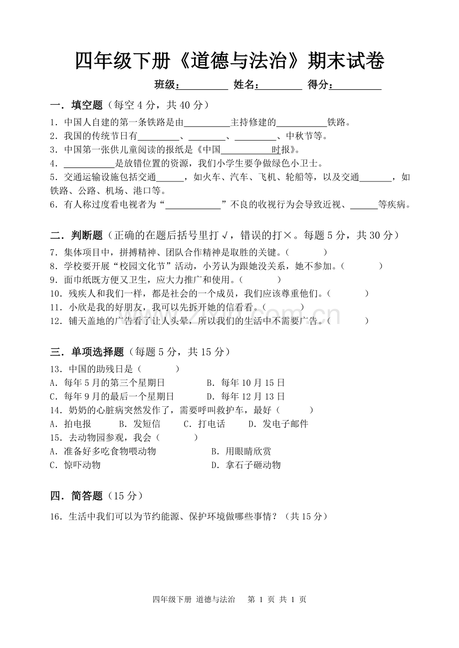 四年级道德与法治下册期末试卷.doc_第1页