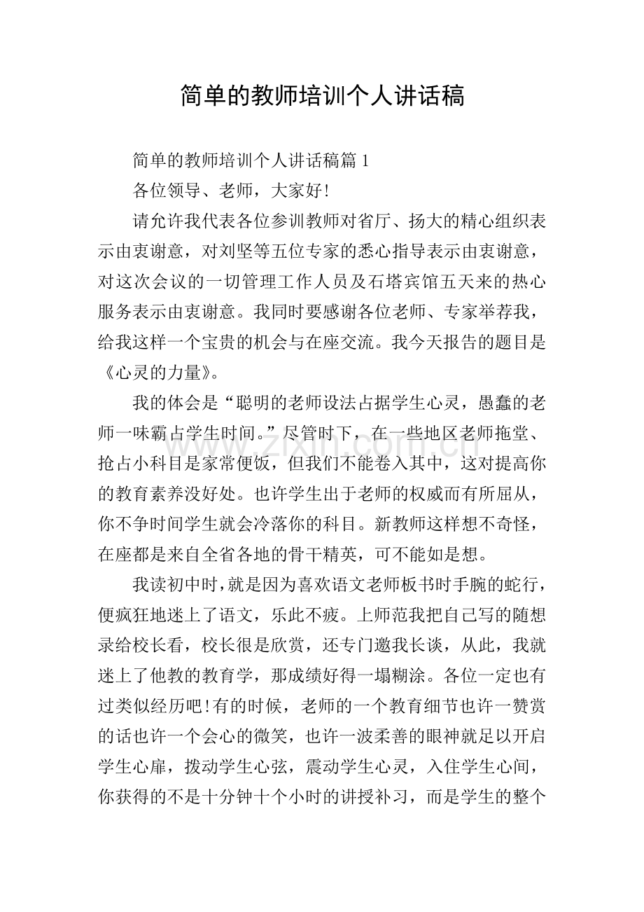 简单的教师培训个人讲话稿.doc_第1页