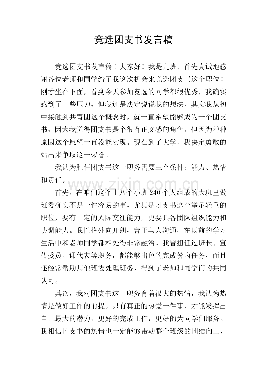 竞选团支书发言稿.doc_第1页