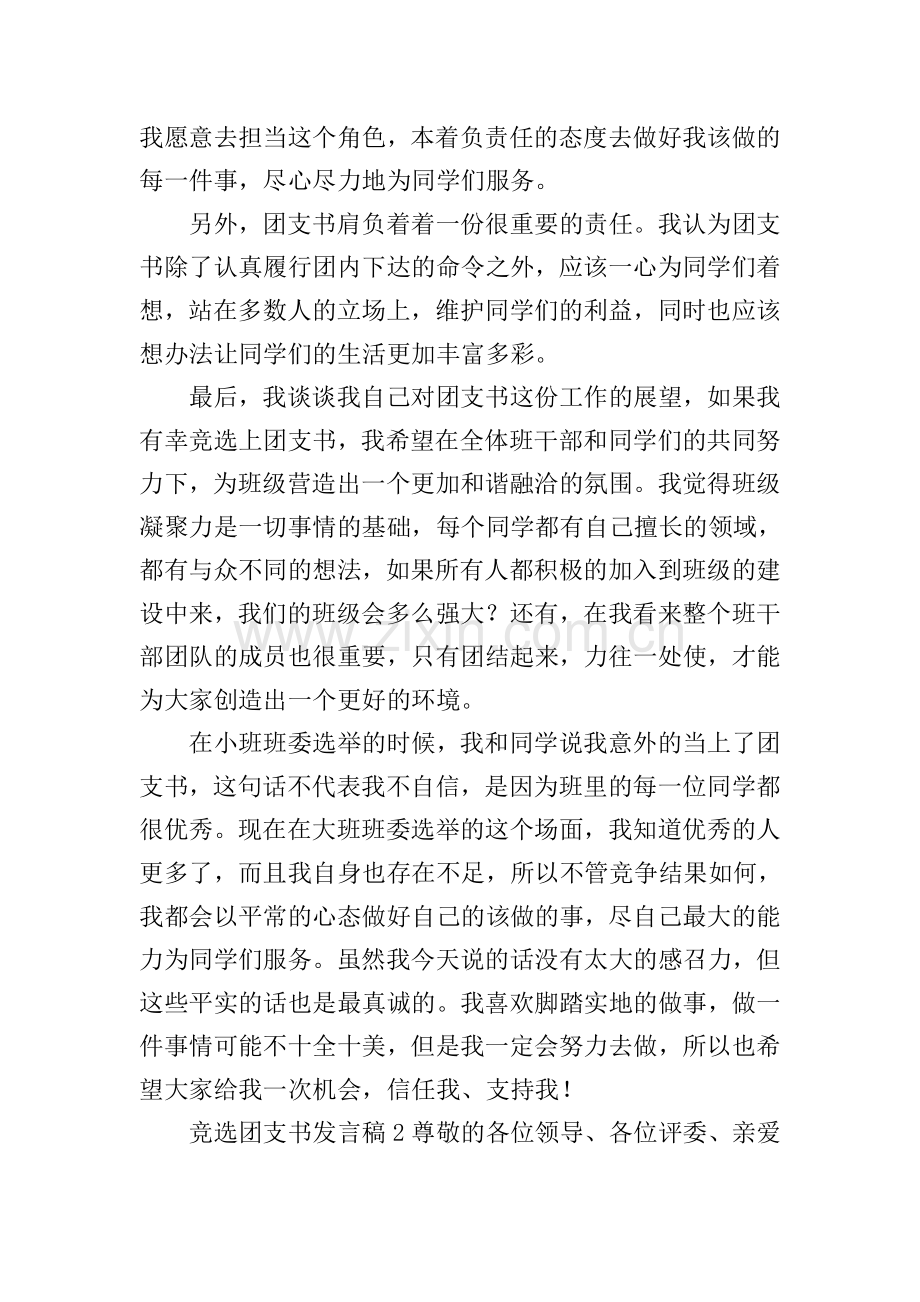 竞选团支书发言稿.doc_第2页