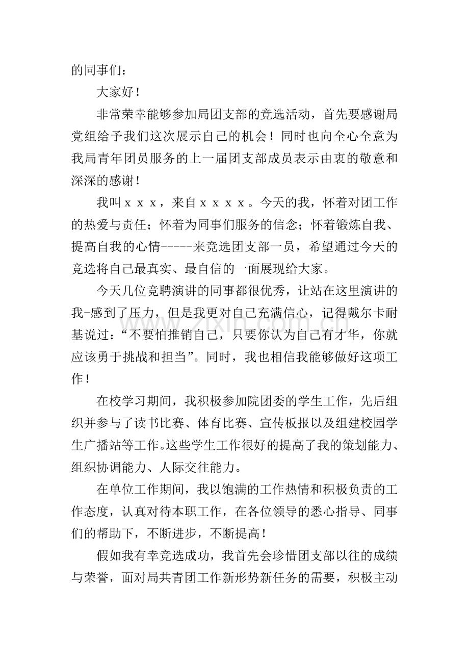 竞选团支书发言稿.doc_第3页