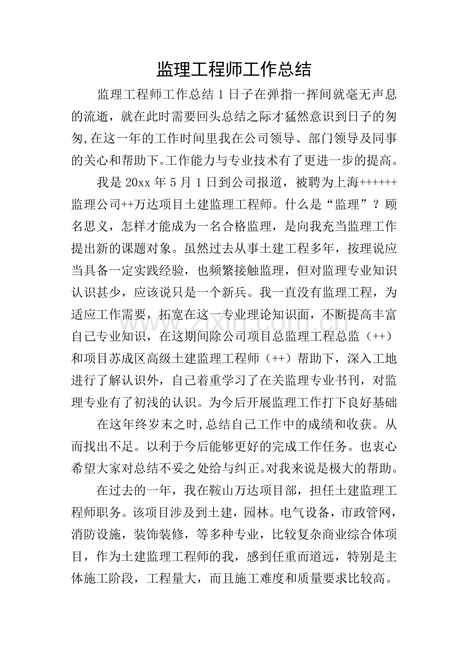 监理工程师工作总结.doc_第1页