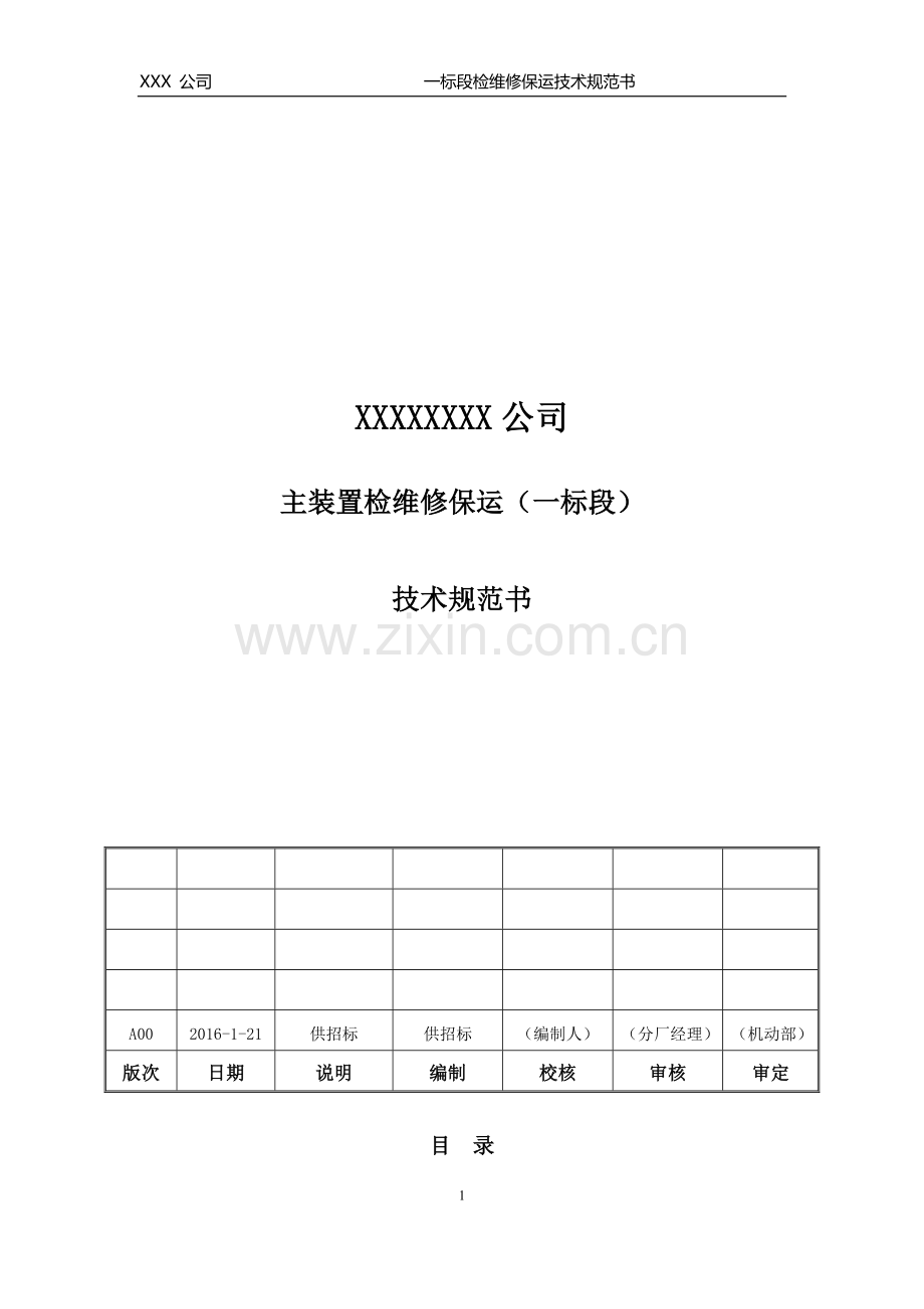 保运服务-招标文件-技术规范书-原稿.doc_第1页