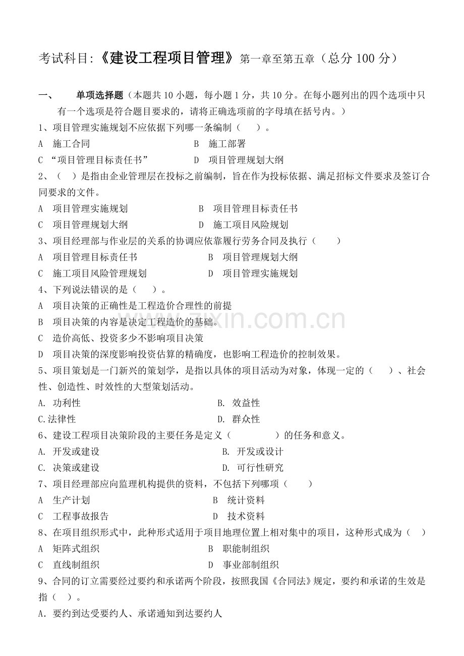 江南大学阶段性机考建设工程项目管理第1阶段测试题.doc_第1页