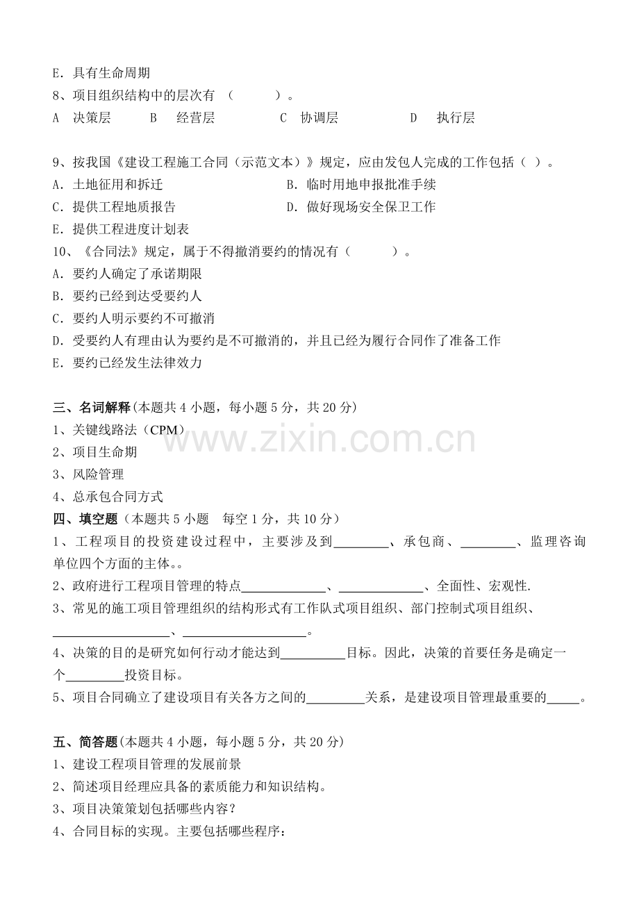 江南大学阶段性机考建设工程项目管理第1阶段测试题.doc_第3页