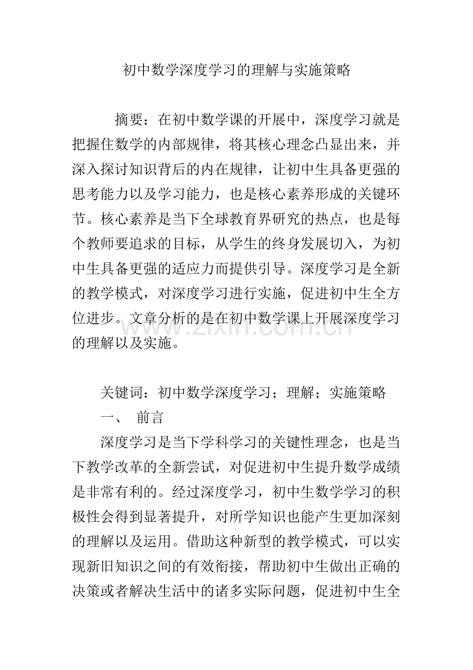 初中数学深度学习的理解与实施策略.doc_第1页