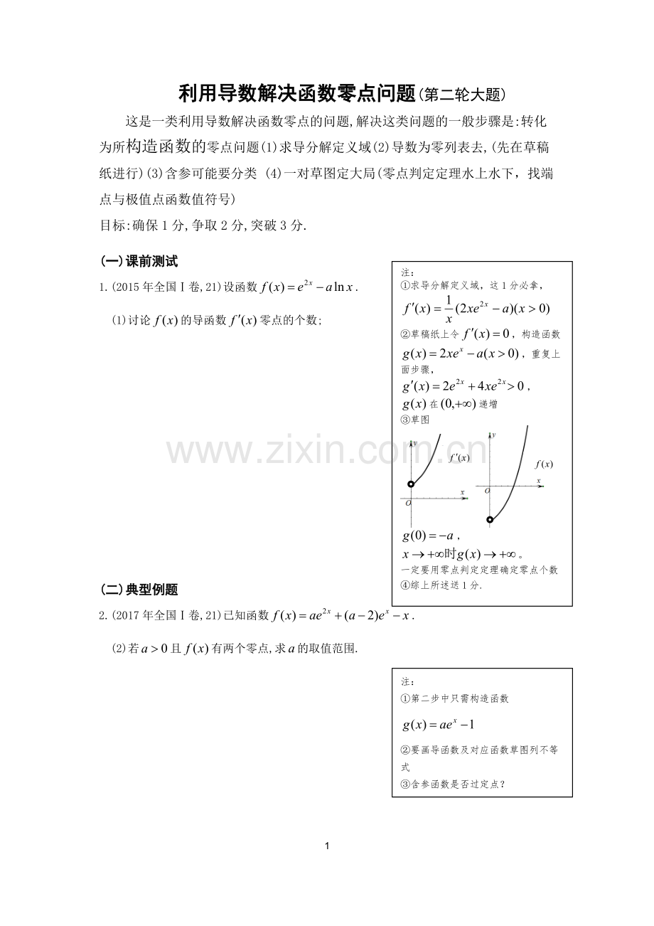 利用导数解决函数零点问题.doc_第1页