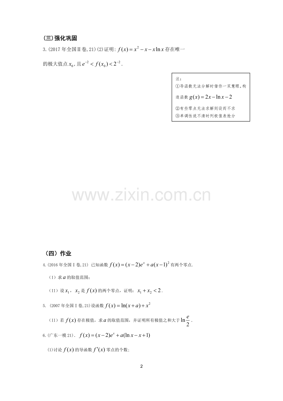 利用导数解决函数零点问题.doc_第2页