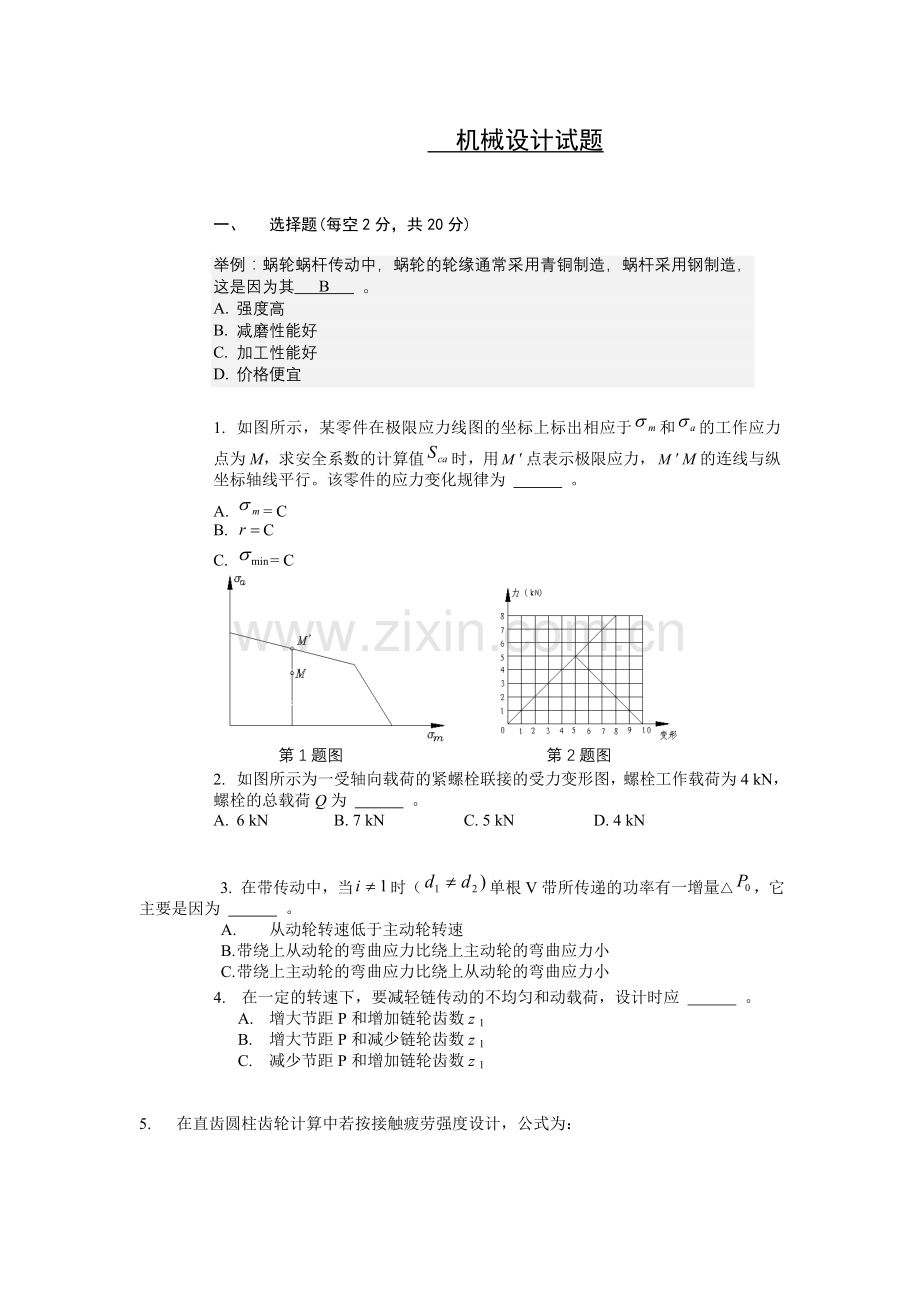 机械设计试题(含参考答案).doc_第1页