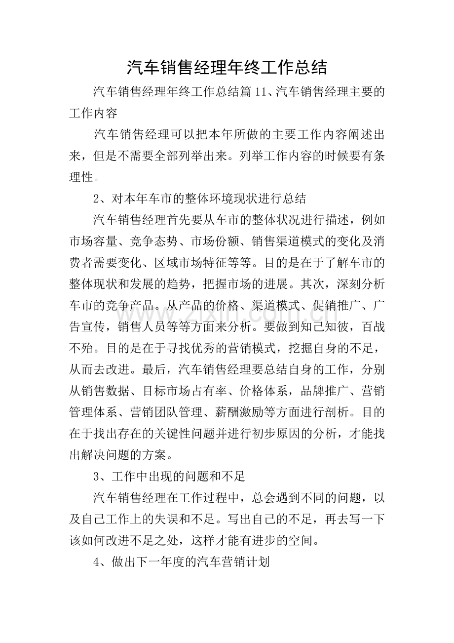 汽车销售经理年终工作总结.doc_第1页